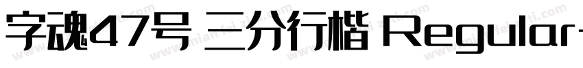 字魂47号 三分行楷 Regular字体转换